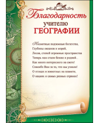 Благодарность учителю географии