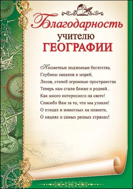 Благодарность учителю географии