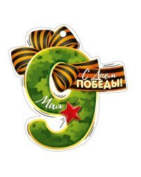 Открытка "9 мая! С Днем Победы!"