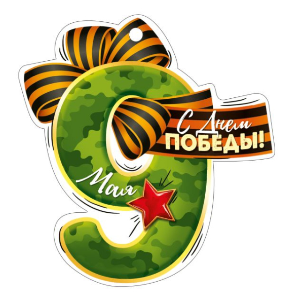 Открытка "9 мая! С Днем Победы!"