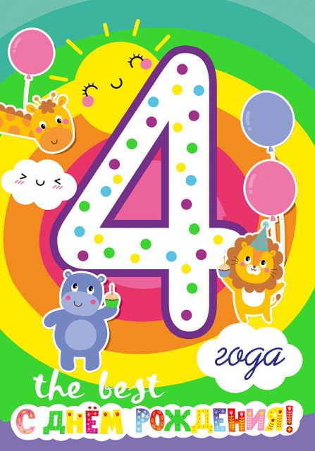 Открытка-поздравление " С днем рождения! 4 года!"