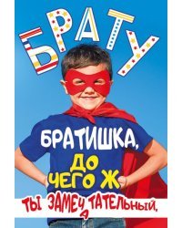 Открытка-поздравление Брату