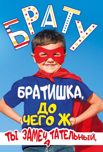 Открытка-поздравление Брату