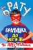Открытка-поздравление Брату