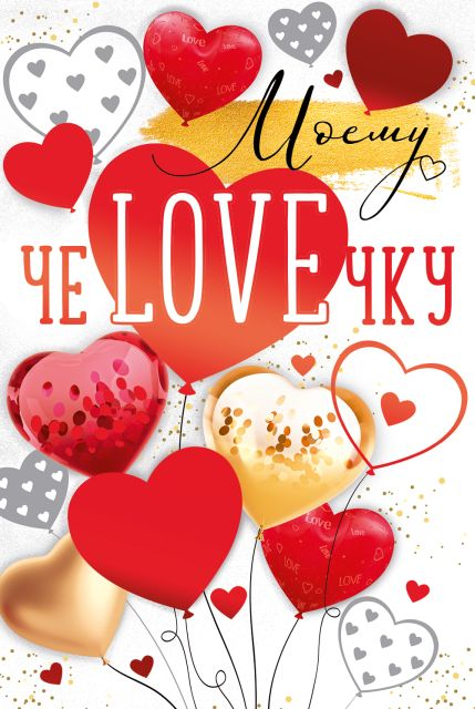Открытка-отношение "Моему чеLOVEчку..."