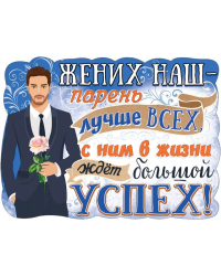Плакат "Жених наш парень лучше всех..."