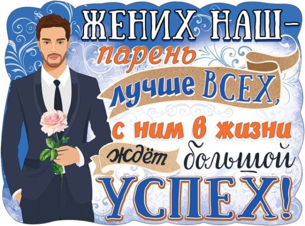 Плакат "Жених наш парень лучше всех..."