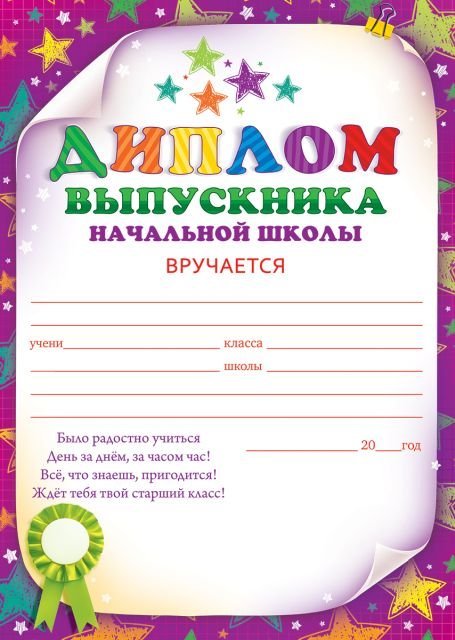 Диплом выпускника начальной школы