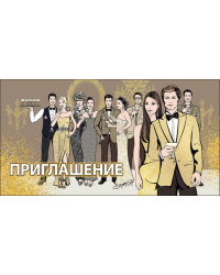 Приглашение