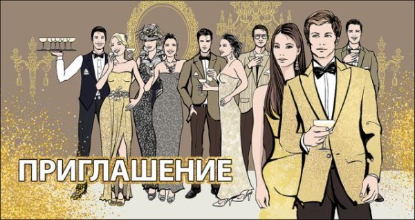 Приглашение