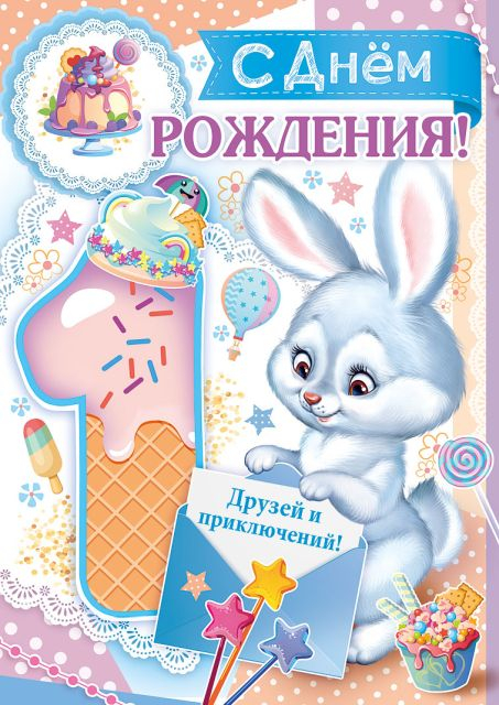 С днем рождения! 1 год