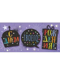 Конверт для денег "С Днем рождения!"