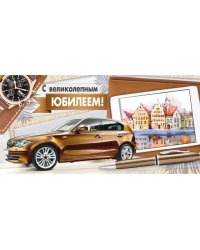 Конверт для денег "С великолепным юбилеем!"