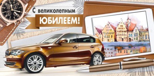 Конверт для денег "С великолепным юбилеем!"