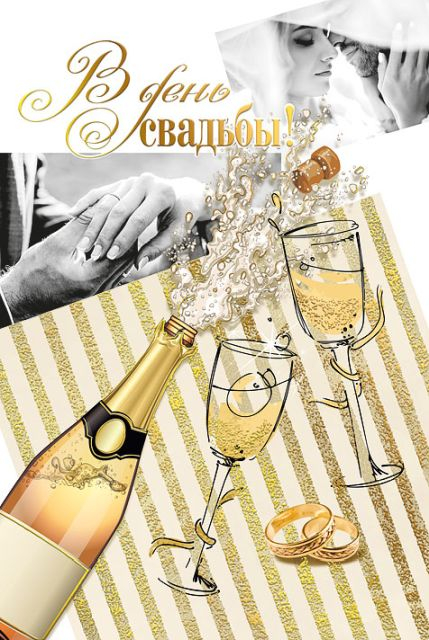 Открытка-поздравление"В день свадьбы!"