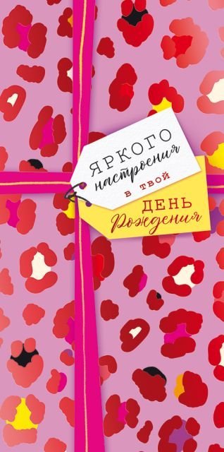 Конверт для денег "Яркого настроения в твой ДР"