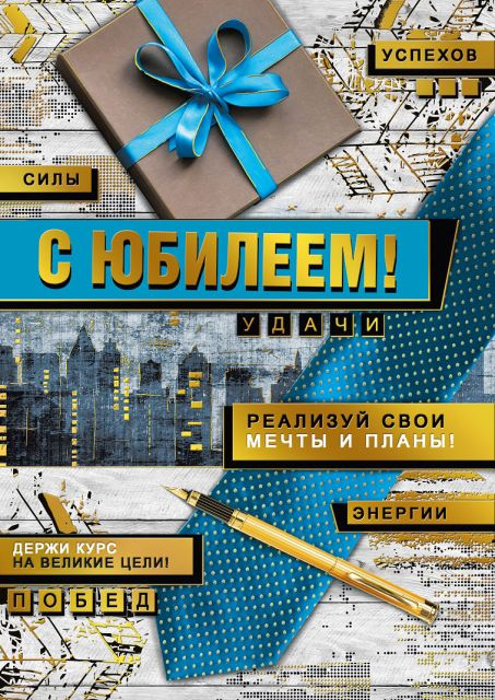 Открытка-поздравление "С юбилеем!"