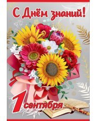 Открытка-поздравление "С Днем знаний!"