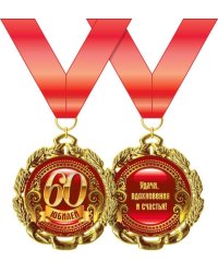Медаль металлическая "Юбилей. 60 лет"