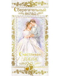 Конверт для денег "Сберегательный вклад!"