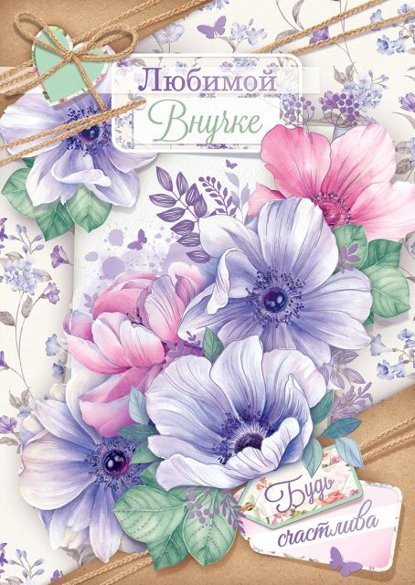 Открытка-поздравление "Любимой внучке"