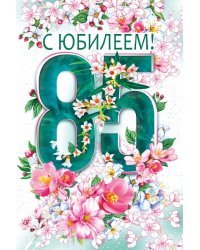 Открытка-поздравление "С юбилеем! 85"