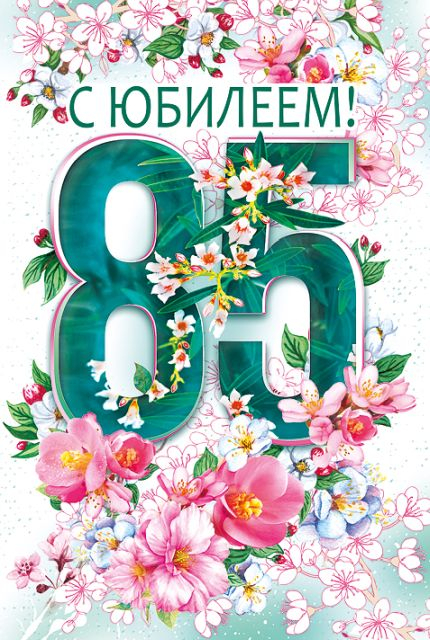 Открытка-поздравление "С юбилеем! 85"