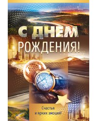 Открытка "С Днем рождения!"