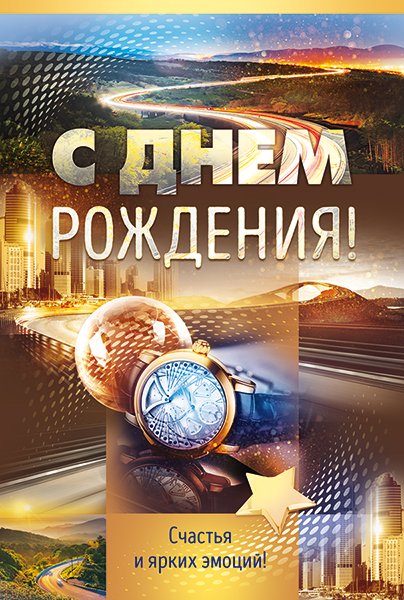 Открытка "С Днем рождения!"
