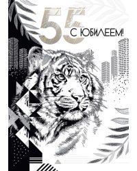 Открытка-поздравление "С юбилеем! 55"
