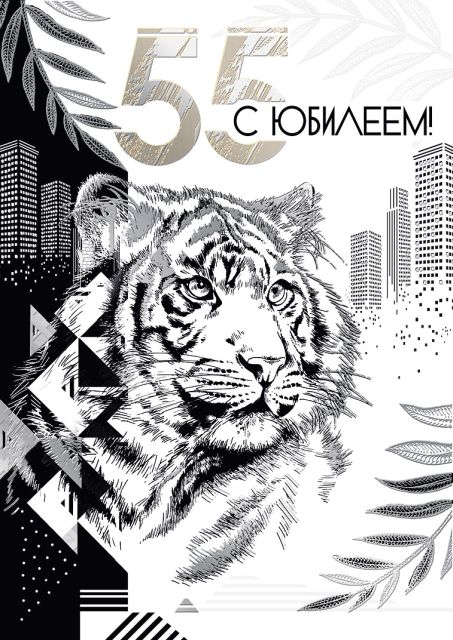 Открытка-поздравление "С юбилеем! 55"