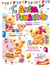 Плакат "С Днем рождения!"