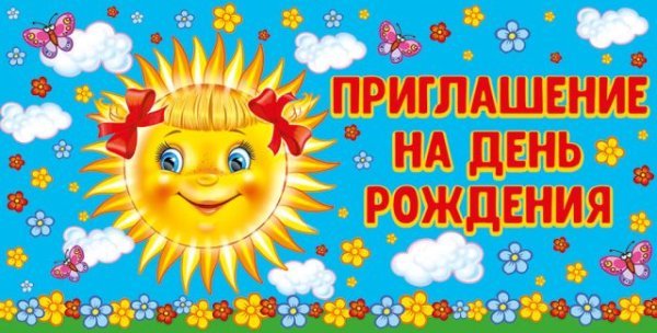 Приглашение на День рождения (СОЛНЫШКО)