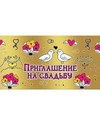 Приглашение на свадьбу