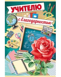 Открытка-поздравление "Учителю с благодарностью"