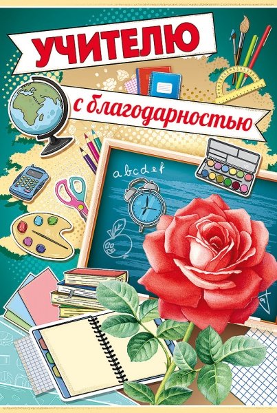 Обложка книги «Открытка-поздравление "Учителю с благодарностью"»