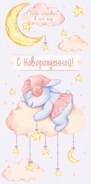 Конверт для денег "С новорожденной"
