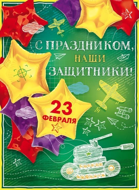 Плакат "С праздником, наши защитники!"