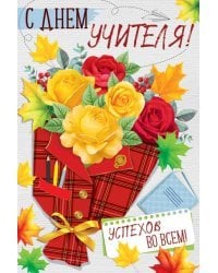 Открытка-поздравление "С Днем учителя!"