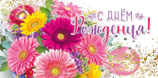 Конверт для денег "С днем рождения!"
