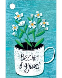 Бирка для подарка "Весны в душе!"