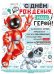 Плакат "С Днем рождения, наш герой!"