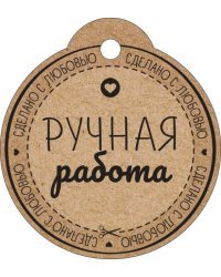Бирка "Ручная работа"
