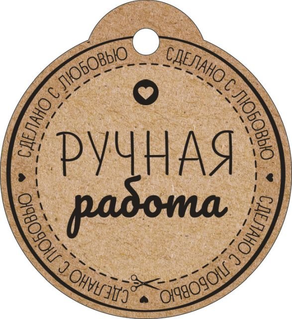 Бирка "Ручная работа"