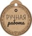 Бирка "Ручная работа"