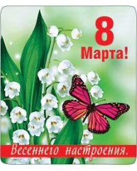 Магнит виниловый "8 Марта! Весеннего настроения!"