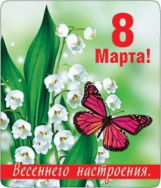 Магнит виниловый "8 Марта! Весеннего настроения!"