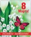 Магнит виниловый "8 Марта! Весеннего настроения!"