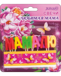 Свечи "Любимая мама" 11 шт