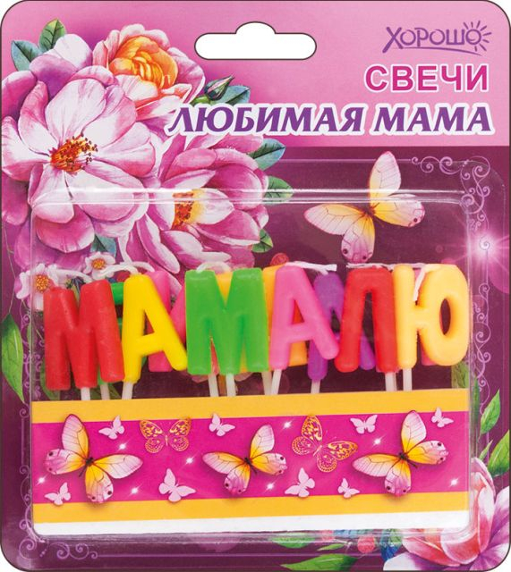 Свечи "Любимая мама" 11 шт